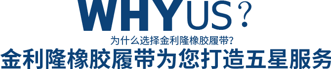 為什么選擇金利隆橡膠履帶？金利隆橡膠履帶為您打造五星服務(wù)